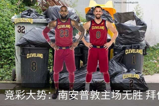 竞彩大势：南安普敦主场无胜 拜仁欧冠客战不败