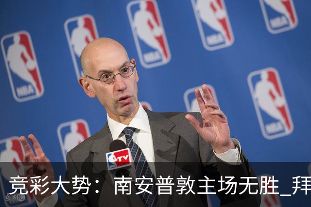 竞彩大势：南安普敦主场无胜 拜仁欧冠客战不败